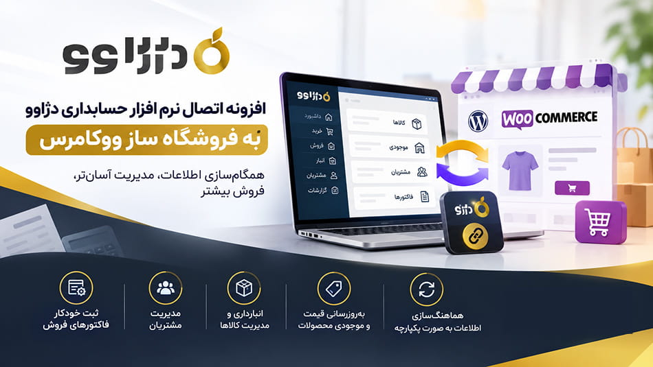 افزونه وردپرس اتصال نرم افزار حسابداری دژاوو به ووکامرس و وردپرس
