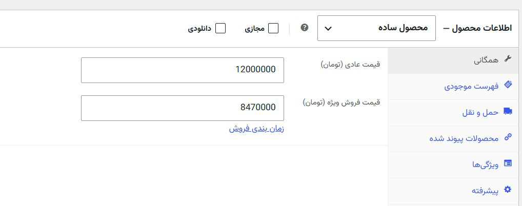 قیمت عادی و فوق العاده محصولات ووکامرس