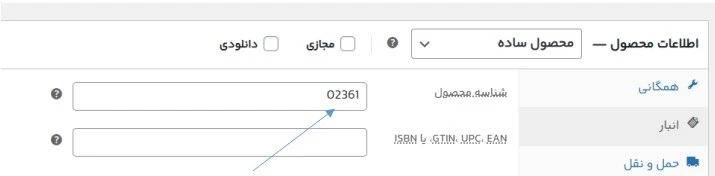 شناسه محصول ساده در ووکامرس