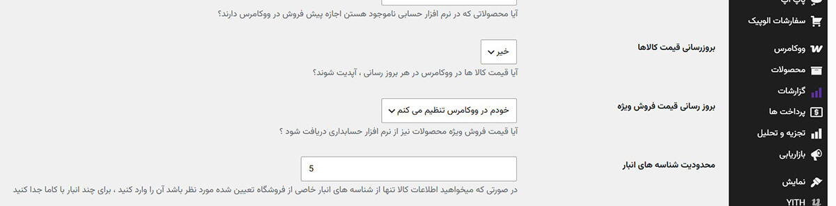 تنظیمات محدود سازی شناسه انبار راهکاران در افزونه وردپرس