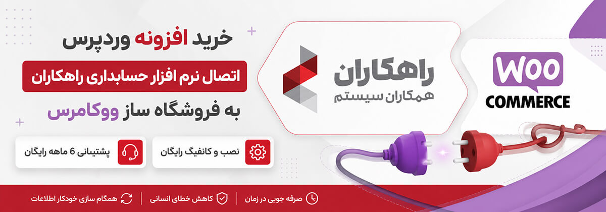 افزونه وردپرس تصال نرم افزار حسابداری راهکاران همکاران سیستم به فروشگاه ساز ووکامرس