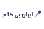 ایران بی کلام