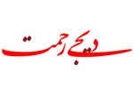 دیجی رحمت